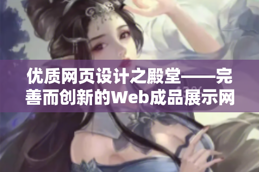 优质网页设计之殿堂——完善而创新的Web成品展示网站