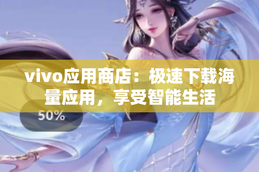 vivo应用商店：极速下载海量应用，享受智能生活