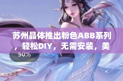 苏州晶体推出粉色ABB系列，轻松DIY，无需安装，美丽又便捷(1)