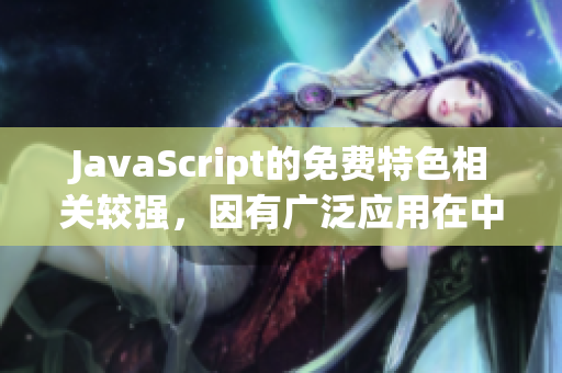 JavaScript的免费特色相关较强，因有广泛应用在中国