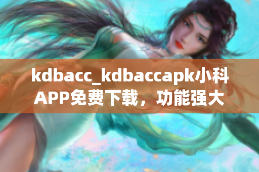 kdbacc_kdbaccapk小科APP免费下载，功能强大