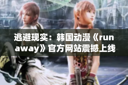 逃避现实：韩国动漫《run away》官方网站震撼上线(1)