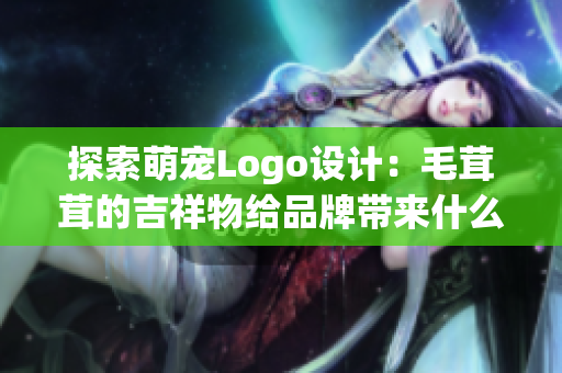 探索萌宠Logo设计：毛茸茸的吉祥物给品牌带来什么？