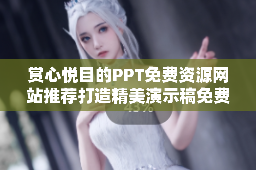 赏心悦目的PPT免费资源网站推荐打造精美演示稿免费得!