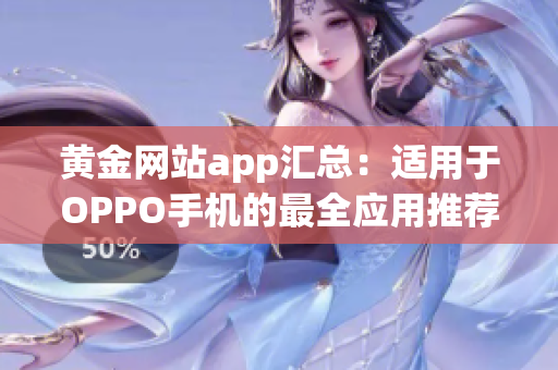 黄金网站app汇总：适用于OPPO手机的最全应用推荐(1)