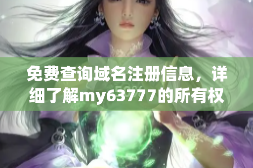 免费查询域名注册信息，详细了解my63777的所有权和可获得性