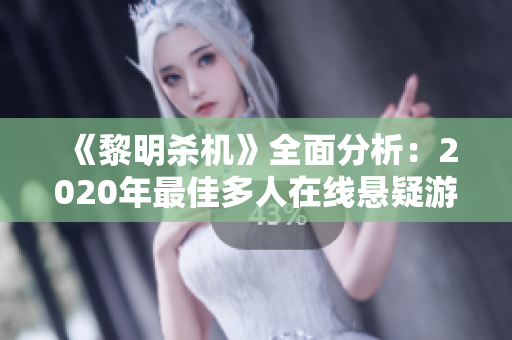 《黎明杀机》全面分析：2020年最佳多人在线悬疑游戏推荐！