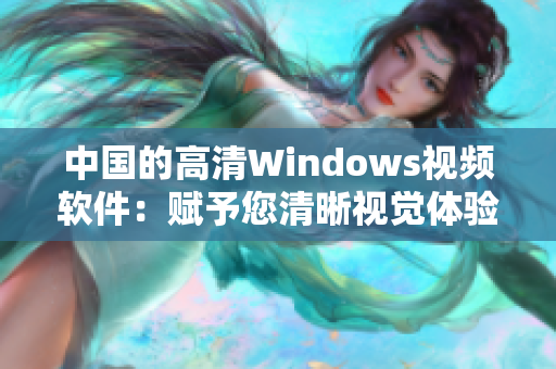 中国的高清Windows视频软件：赋予您清晰视觉体验