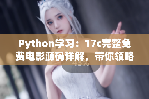 Python学习：17c完整免费电影源码详解，带你领略电影资讯大全