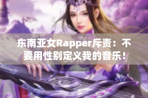 东南亚女Rapper斥责：不要用性别定义我的音乐！