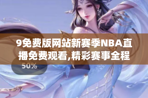 9免费版网站新赛季NBA直播免费观看,精彩赛事全程覆盖(1)