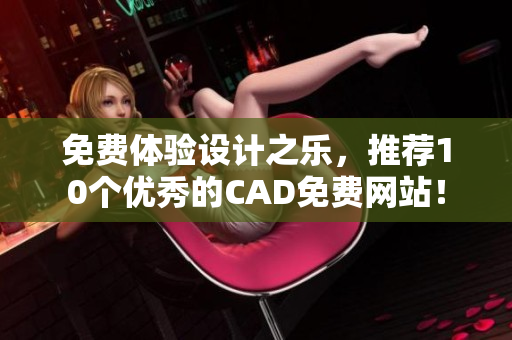 免费体验设计之乐，推荐10个优秀的CAD免费网站！