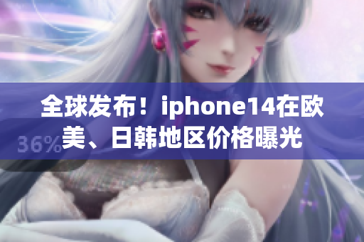 全球发布！iphone14在欧美、日韩地区价格曝光