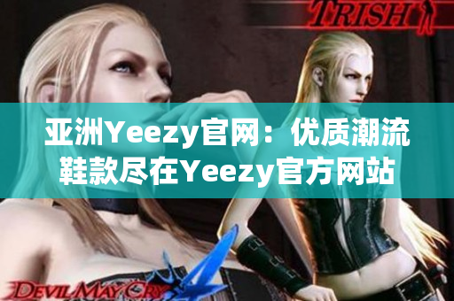 亚洲Yeezy官网：优质潮流鞋款尽在Yeezy官方网站