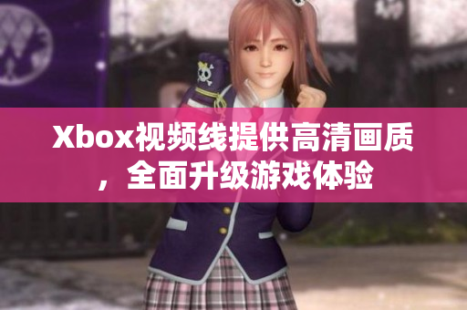 Xbox视频线提供高清画质，全面升级游戏体验