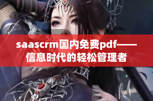 saascrm国内免费pdf——信息时代的轻松管理者