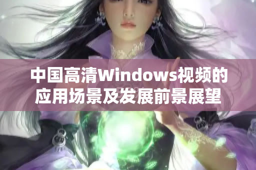 中国高清Windows视频的应用场景及发展前景展望