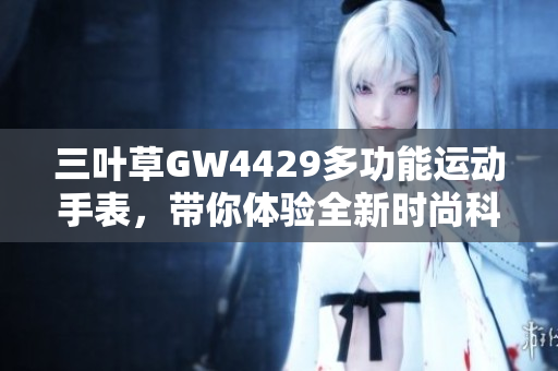 三叶草GW4429多功能运动手表，带你体验全新时尚科技风潮