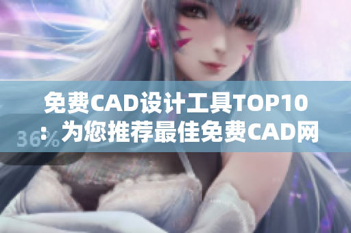 免费CAD设计工具TOP10：为您推荐最佳免费CAD网站