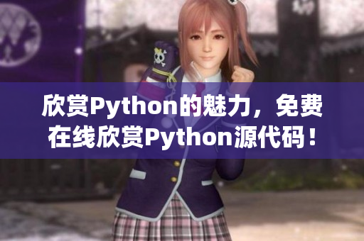 欣赏Python的魅力，免费在线欣赏Python源代码！