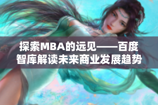 探索MBA的远见——百度智库解读未来商业发展趋势