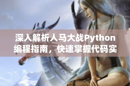 深入解析人马大战Python编程指南，快速掌握代码实践