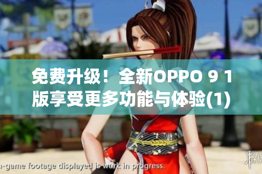 免费升级！全新OPPO 9 1版享受更多功能与体验(1)