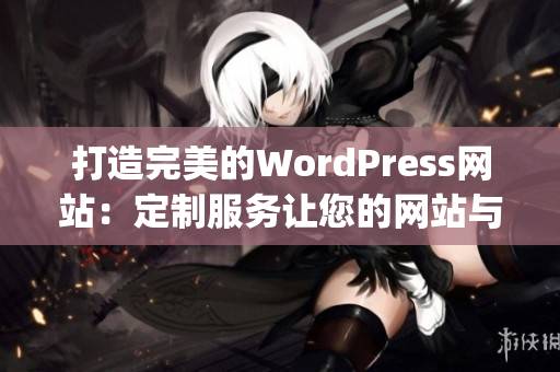 打造完美的WordPress网站：定制服务让您的网站与众不同(1)