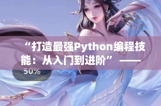 “打造最强Python编程技能：从入门到进阶” —— 一个Python编辑的新标题