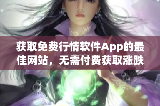 获取免费行情软件App的最佳网站，无需付费获取涨跌行情(1)