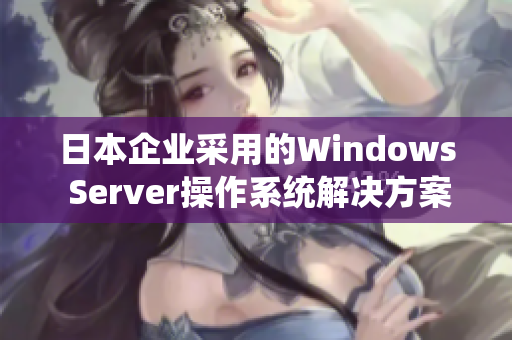 日本企业采用的Windows Server操作系统解决方案