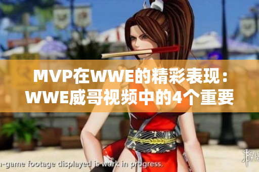 MVP在WWE的精彩表现：WWE威哥视频中的4个重要瞬间