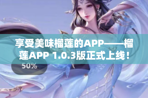 享受美味榴莲的APP——榴莲APP 1.0.3版正式上线！