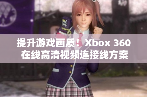 提升游戏画质！Xbox 360 在线高清视频连接线方案分享