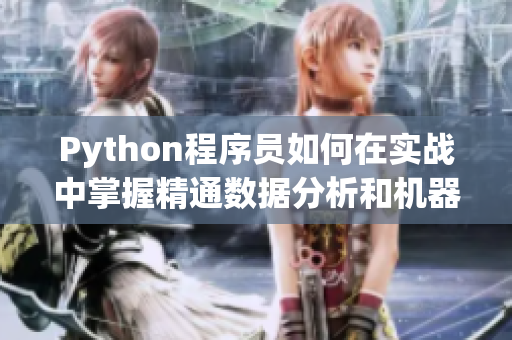 Python程序员如何在实战中掌握精通数据分析和机器学习