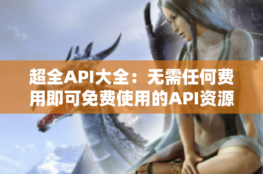 超全API大全：无需任何费用即可免费使用的API资源集锦