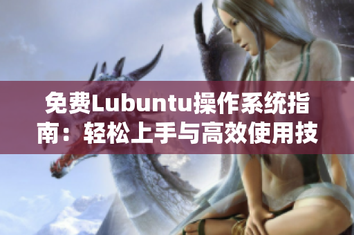 免费Lubuntu操作系统指南：轻松上手与高效使用技巧