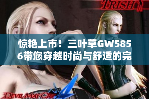 惊艳上市！三叶草GW5856带您穿越时尚与舒适的完美境界