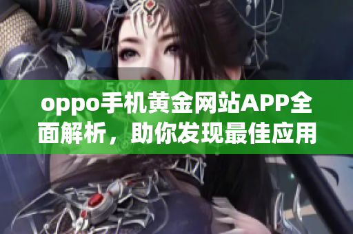 oppo手机黄金网站APP全面解析，助你发现最佳应用收录