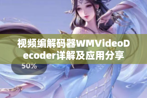 视频编解码器WMVideoDecoder详解及应用分享