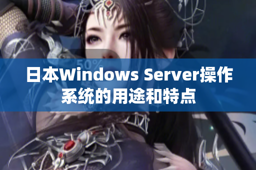 日本Windows Server操作系统的用途和特点