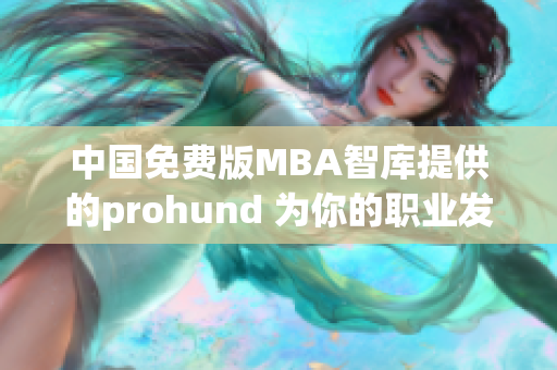 中国免费版MBA智库提供的prohund 为你的职业发展保驾护航(1)