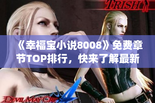 《幸福宝小说8008》免费章节TOP排行，快来了解最新好看的小说！(1)