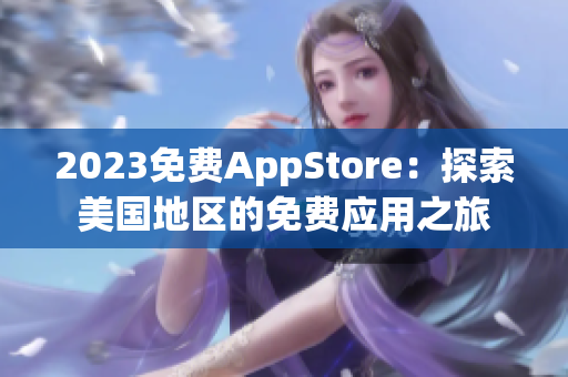 2023免费AppStore：探索美国地区的免费应用之旅