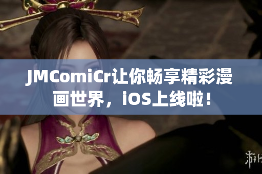 JMComiCr让你畅享精彩漫画世界，iOS上线啦！