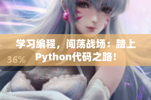 学习编程，闯荡战场：踏上Python代码之路！