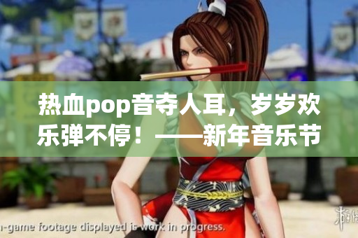 热血pop音夺人耳，岁岁欢乐弹不停！——新年音乐节精彩回顾