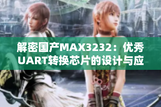 解密国产MAX3232：优秀UART转换芯片的设计与应用