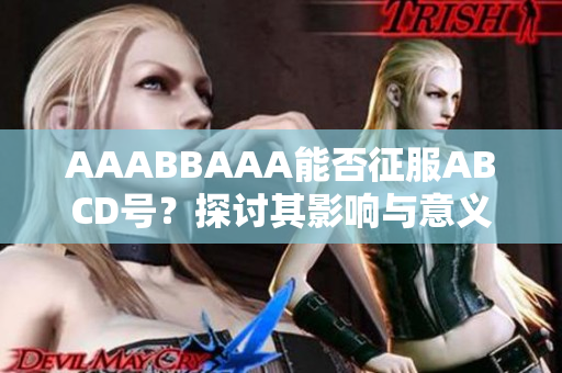 AAABBAAA能否征服ABCD号？探讨其影响与意义