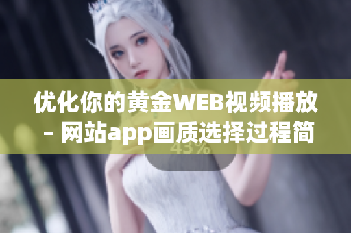 优化你的黄金WEB视频播放 – 网站app画质选择过程简单易学